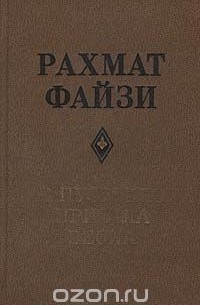 Рахмат Файзи - В пустыню пришла весна