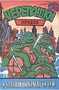 Черепашки-ниндзя и большой шоколадный бум