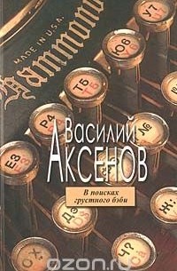 Василий Аксёнов - В поисках грустного бэби (сборник)
