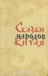  - Сказки народов Китая