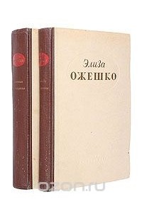 Элиза Ожешко - Избранные произведения в двух томах