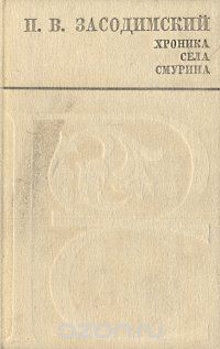 П. В. Засодимский - Хроника села Смурина