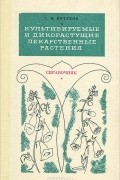 Культивируемые и дикорастущие лекарственные растения