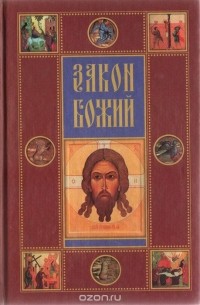Серафим Слободской - Закон Божий для семьи и школы со многими иллюстрациями