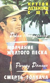  - Молчание желтого песка. Смерть толкача (сборник)