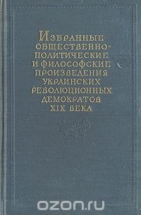  - Избранные общественно-политические и философские произведения украинских революционных демократов XIX