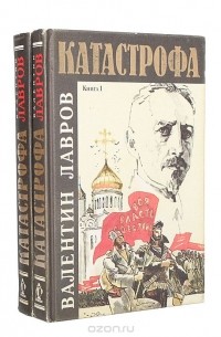 Валентин Лавров - Катастрофа (комплект из 2 книг)