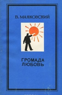 Громада любовь