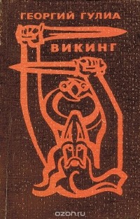 Георгий Гулиа - Викинг