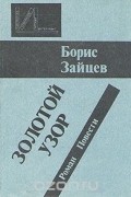 Золотой узор. Роман. Повести