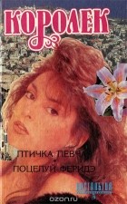 Решад Нури Гюнтекин - Королек: Птичка певчая. Поцелуй Феридэ (сборник)