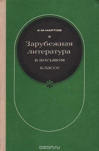 Ким Нартов - Зарубежная литература в восьмом классе. Пособие для учителей по факультативному курсу