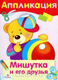 Дарья Гончарова - Мишутка и его друзья. Аппликация