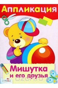 Дарья Гончарова - Мишутка и его друзья. Аппликация