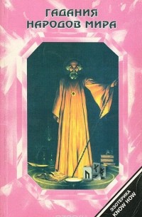 Гадания народов мира