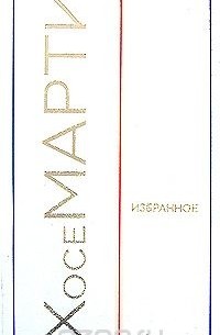 Хосе Марти. Избранное