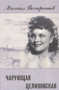 Чарующая Целиковская