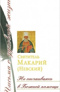 Не отчаиваюсь в Божией помощи