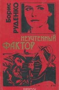 Неучтенный фактор