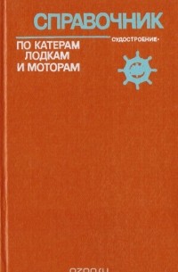 Справочник по катерам, лодкам и моторам