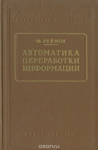 Ф. Реймон - Автоматика переработки информации