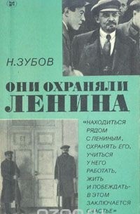 Николай Зубов - Они охраняли Ленина