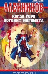 Дмитрий Алейников - Когда гора догонит Магомета