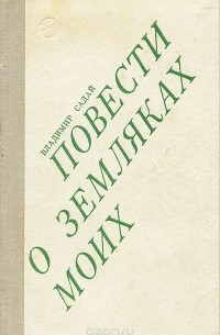 Повести о моих земляках