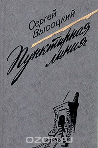 Сергей Высоцкий - Пунктирная линия (сборник)