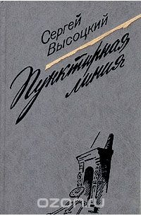 Сергей Высоцкий - Пунктирная линия (сборник)