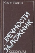 Семён Ласкин - ...Вечности заложник