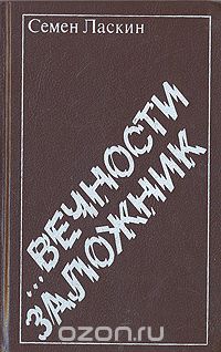 Семён Ласкин - ...Вечности заложник