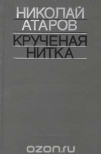 Николай Атаров - Крученая нитка