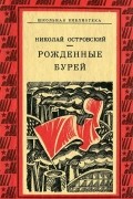 Николай Островский - Рожденные бурей