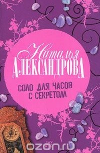 Наталья Александрова - Соло для часов с секретом