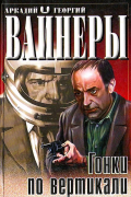 Георгий Вайнер, Аркадий Вайнер - Гонки по вертикали