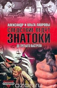 Ольга Лаврова - До третьего выстрела (сборник)