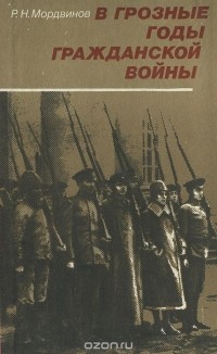 Ростислав Мордвинов - В грозные годы гражданской войны