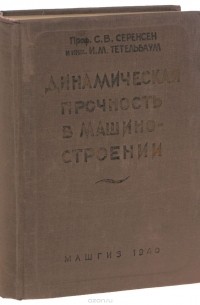  - Динамическая прочность в машиностроении