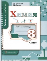  - Химия. 8 класс. Рабочая тетрадь