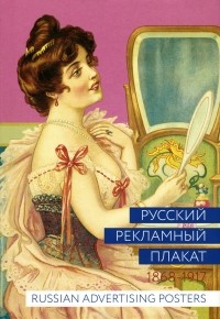  - Русский рекламный плакат. 1868-1917 / Russian Advertising Posters: 1868-1917
