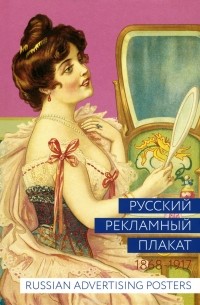  - Русский рекламный плакат. 1868-1917 / Russian Advertising Posters: 1868-1917