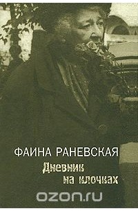 Дневник на клочках