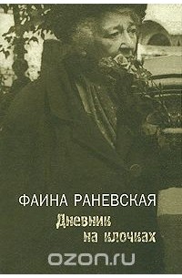 Фаина Раневская - Дневник на клочках (сборник)