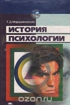 Татьяна Марцинковская - История психологии
