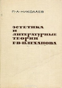 Петр Николаев - Эстетика и литературные теории Г. В. Плеханова