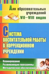 Римма Карлина - Система воспитательной работы в коррекционном учреждении. Планирование, развивающие программы, методическое обеспечение