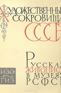 Алексей Савинов - Русская живопись в музеях РСФСР. Выпуск XI