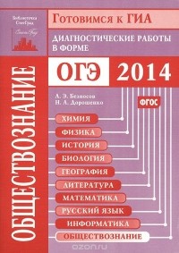  - Готовимся к ГИА. Обществознание. Диагностические работы в форме ОГЭ 2014