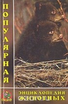  - Популярная энциклопедия животных